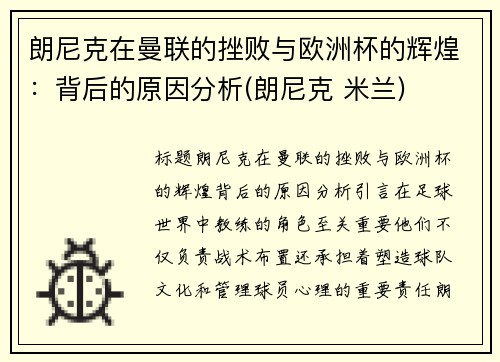 朗尼克在曼联的挫败与欧洲杯的辉煌：背后的原因分析(朗尼克 米兰)