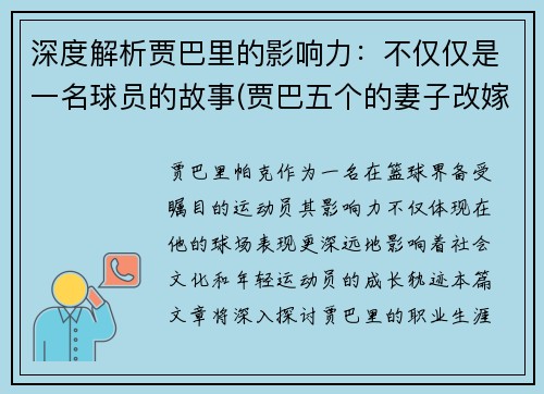 深度解析贾巴里的影响力：不仅仅是一名球员的故事(贾巴五个的妻子改嫁了吗)