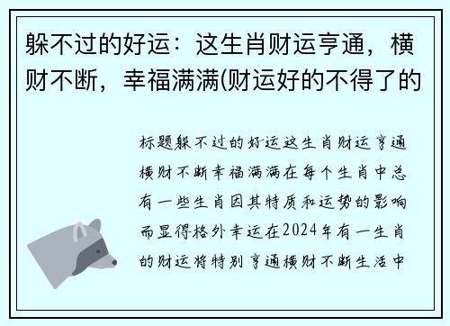 躲不过的好运：这生肖财运亨通，横财不断，幸福满满(财运好的不得了的生肖)
