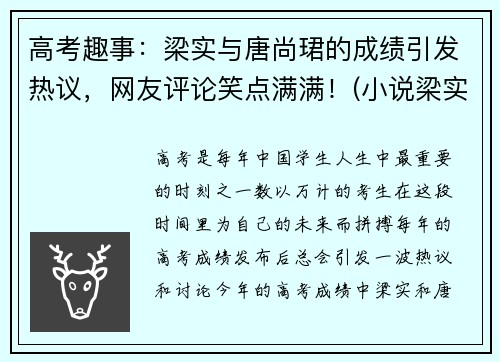 高考趣事：梁实与唐尚珺的成绩引发热议，网友评论笑点满满！(小说梁实)