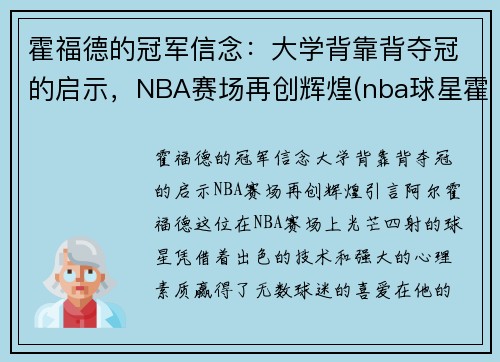 霍福德的冠军信念：大学背靠背夺冠的启示，NBA赛场再创辉煌(nba球星霍福德)