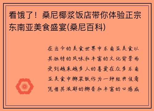 看饿了！桑尼椰浆饭店带你体验正宗东南亚美食盛宴(桑尼百科)