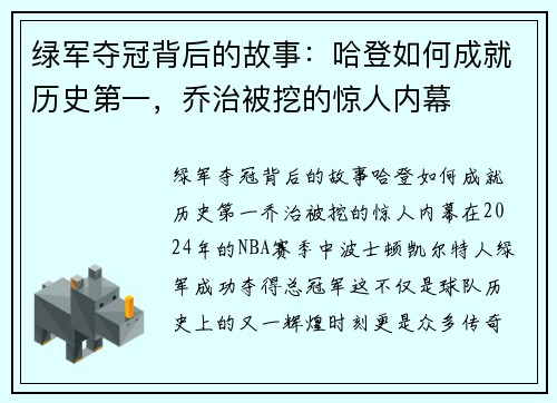 绿军夺冠背后的故事：哈登如何成就历史第一，乔治被挖的惊人内幕