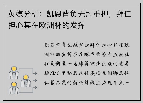 英媒分析：凯恩背负无冠重担，拜仁担心其在欧洲杯的发挥