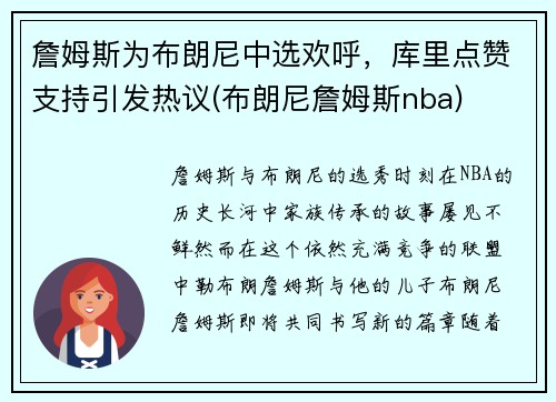 詹姆斯为布朗尼中选欢呼，库里点赞支持引发热议(布朗尼詹姆斯nba)