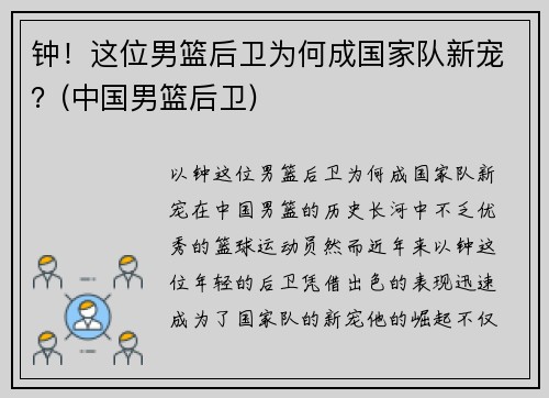 钟！这位男篮后卫为何成国家队新宠？(中国男篮后卫)