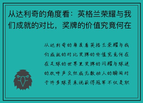 从达利奇的角度看：英格兰荣耀与我们成就的对比，奖牌的价值究竟何在？