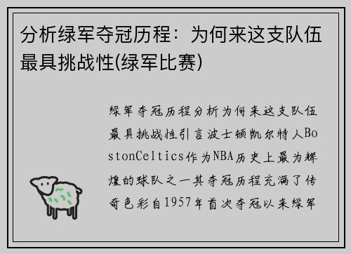 分析绿军夺冠历程：为何来这支队伍最具挑战性(绿军比赛)