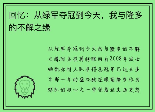 回忆：从绿军夺冠到今天，我与隆多的不解之缘