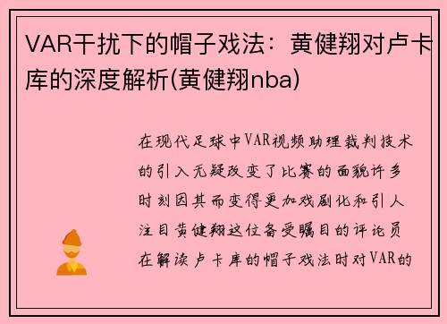 VAR干扰下的帽子戏法：黄健翔对卢卡库的深度解析(黄健翔nba)