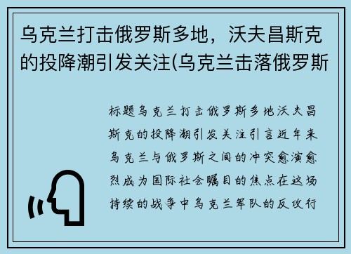乌克兰打击俄罗斯多地，沃夫昌斯克的投降潮引发关注(乌克兰击落俄罗斯战机)