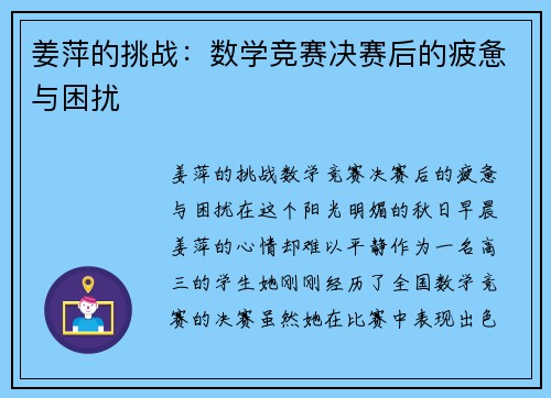姜萍的挑战：数学竞赛决赛后的疲惫与困扰