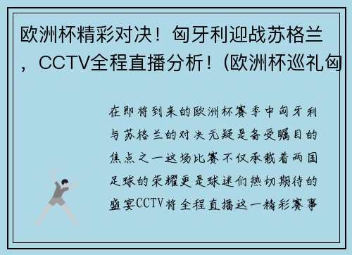 欧洲杯精彩对决！匈牙利迎战苏格兰，CCTV全程直播分析！(欧洲杯巡礼匈牙利)