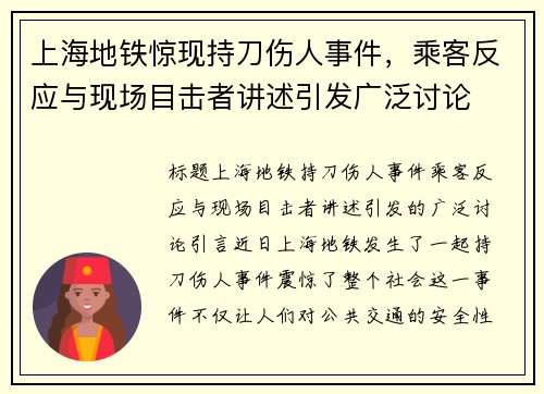 上海地铁惊现持刀伤人事件，乘客反应与现场目击者讲述引发广泛讨论