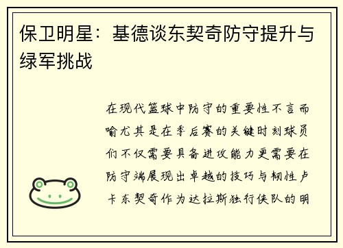 保卫明星：基德谈东契奇防守提升与绿军挑战
