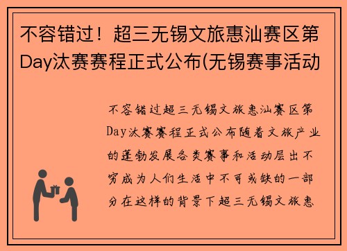 不容错过！超三无锡文旅惠汕赛区第Day汰赛赛程正式公布(无锡赛事活动)