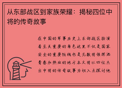 从东部战区到家族荣耀：揭秘四位中将的传奇故事