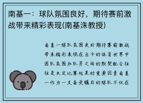 南基一：球队氛围良好，期待赛前激战带来精彩表现(南基洙教授)