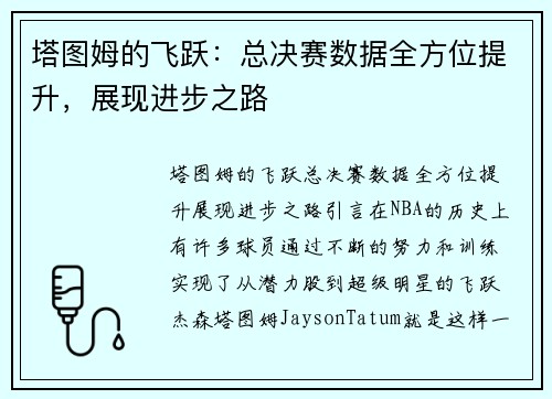 塔图姆的飞跃：总决赛数据全方位提升，展现进步之路