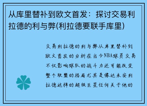 从库里替补到欧文首发：探讨交易利拉德的利与弊(利拉德要联手库里)