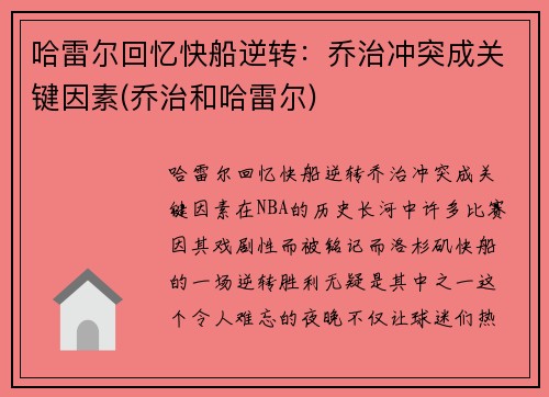 哈雷尔回忆快船逆转：乔治冲突成关键因素(乔治和哈雷尔)
