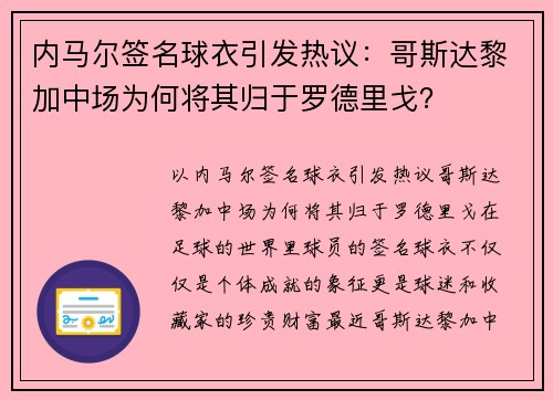 内马尔签名球衣引发热议：哥斯达黎加中场为何将其归于罗德里戈？