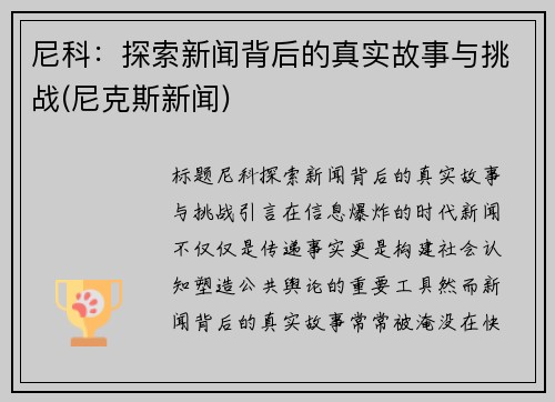 尼科：探索新闻背后的真实故事与挑战(尼克斯新闻)