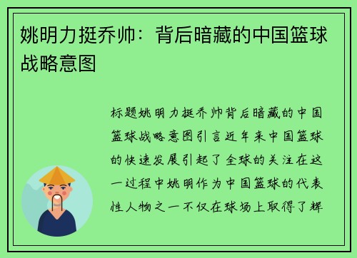 姚明力挺乔帅：背后暗藏的中国篮球战略意图