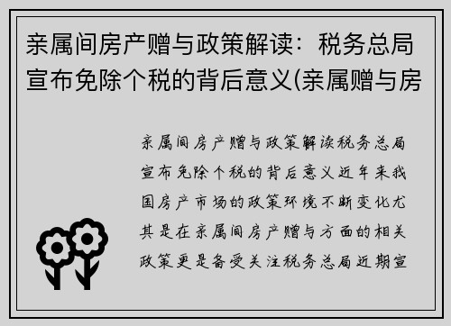 亲属间房产赠与政策解读：税务总局宣布免除个税的背后意义(亲属赠与房产税收怎么收)