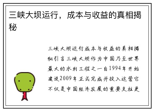 三峡大坝运行，成本与收益的真相揭秘