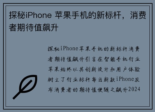 探秘iPhone 苹果手机的新标杆，消费者期待值飙升