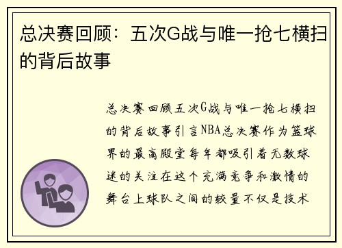 总决赛回顾：五次G战与唯一抢七横扫的背后故事