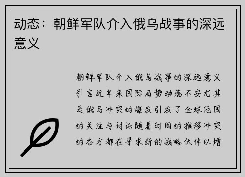 动态：朝鲜军队介入俄乌战事的深远意义