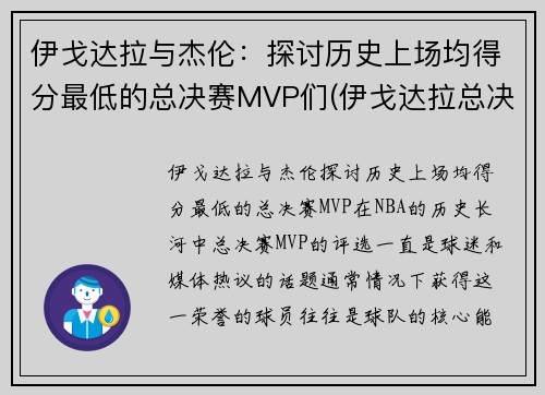 伊戈达拉与杰伦：探讨历史上场均得分最低的总决赛MVP们(伊戈达拉总决赛球鞋)