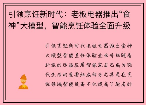 引领烹饪新时代：老板电器推出“食神”大模型，智能烹饪体验全面升级