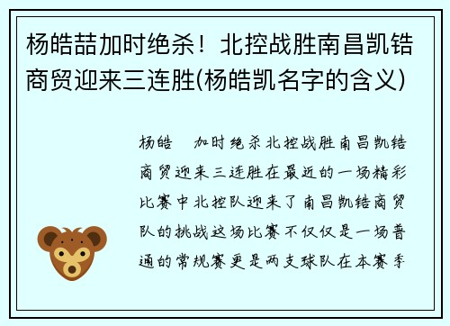杨皓喆加时绝杀！北控战胜南昌凯锆商贸迎来三连胜(杨皓凯名字的含义)