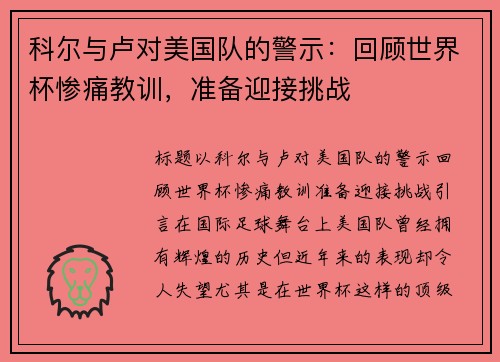 科尔与卢对美国队的警示：回顾世界杯惨痛教训，准备迎接挑战