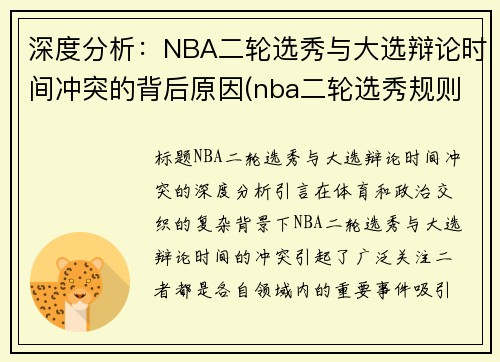 深度分析：NBA二轮选秀与大选辩论时间冲突的背后原因(nba二轮选秀规则)