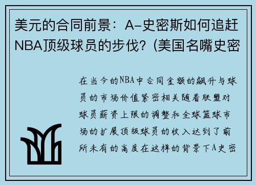 美元的合同前景：A-史密斯如何追赶NBA顶级球员的步伐？(美国名嘴史密斯)