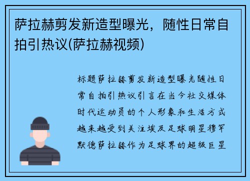 萨拉赫剪发新造型曝光，随性日常自拍引热议(萨拉赫视频)