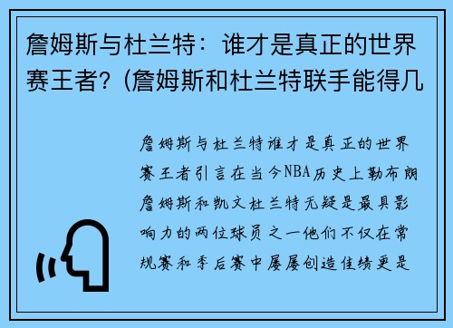 詹姆斯与杜兰特：谁才是真正的世界赛王者？(詹姆斯和杜兰特联手能得几冠)