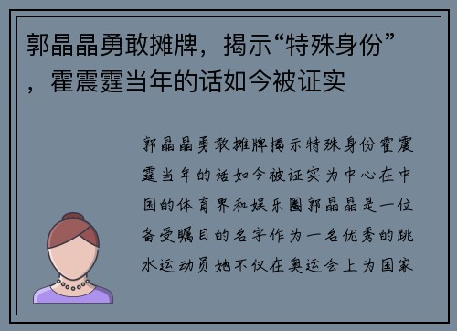郭晶晶勇敢摊牌，揭示“特殊身份”，霍震霆当年的话如今被证实