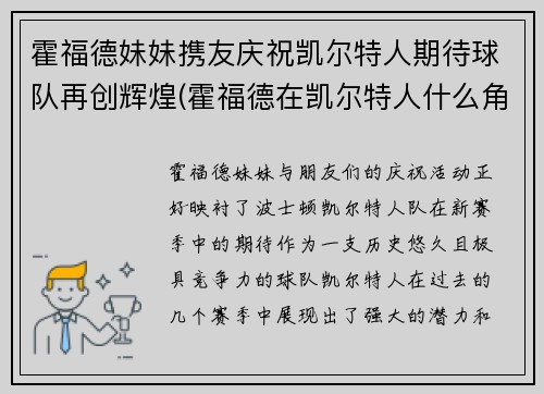 霍福德妹妹携友庆祝凯尔特人期待球队再创辉煌(霍福德在凯尔特人什么角色)