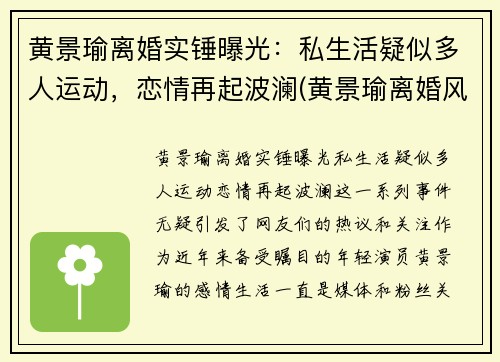 黄景瑜离婚实锤曝光：私生活疑似多人运动，恋情再起波澜(黄景瑜离婚风波)