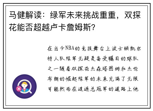 马健解读：绿军未来挑战重重，双探花能否超越卢卡詹姆斯？