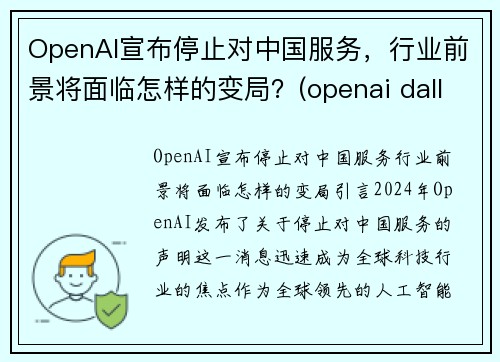 OpenAI宣布停止对中国服务，行业前景将面临怎样的变局？(openai dall-e)