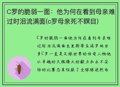 C罗的脆弱一面：他为何在看到母亲难过时泪流满面(c罗母亲死不瞑目)