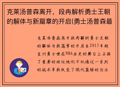 克莱汤普森离开，段冉解析勇士王朝的解体与新篇章的开启(勇士汤普森最新训练视频)