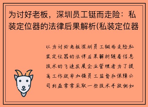 为讨好老板，深圳员工铤而走险：私装定位器的法律后果解析(私装定位器跟踪他人是否违法)