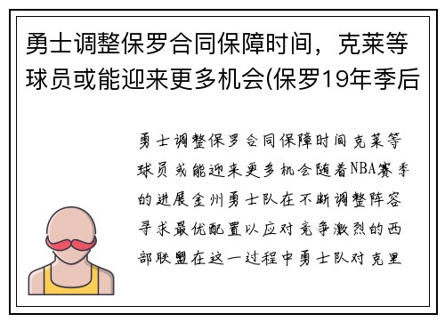勇士调整保罗合同保障时间，克莱等球员或能迎来更多机会(保罗19年季后赛打勇士数据)